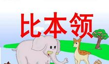 文具比本领