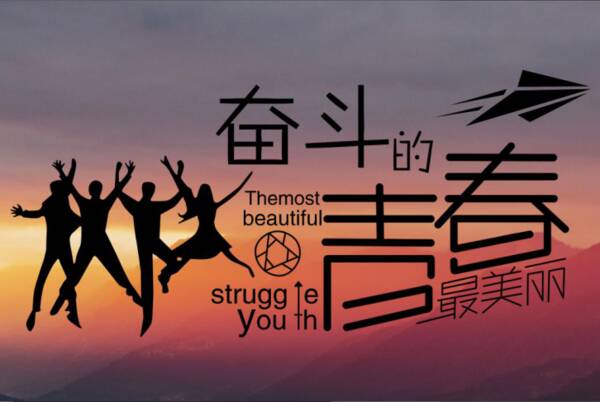 梦想与奋斗