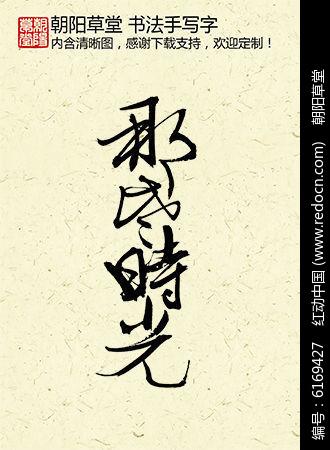 是时候学书法了