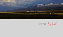 青海湖的秋天