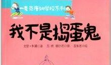 我眼中的捣蛋鬼