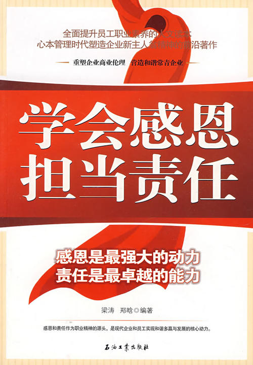 学会感恩并承担责任