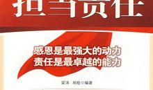 学会感恩懂得担当