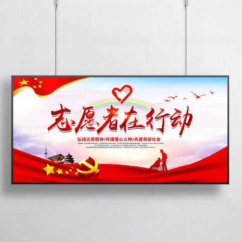 志愿者行动