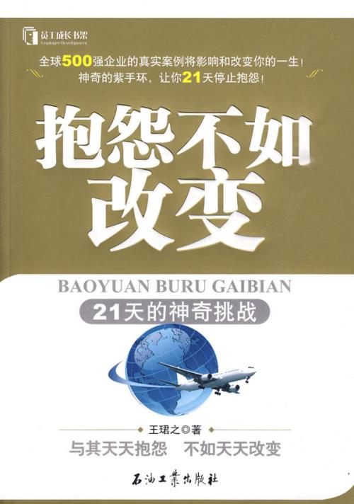 抱怨比改变更糟糕