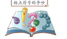 标点王国的争吵