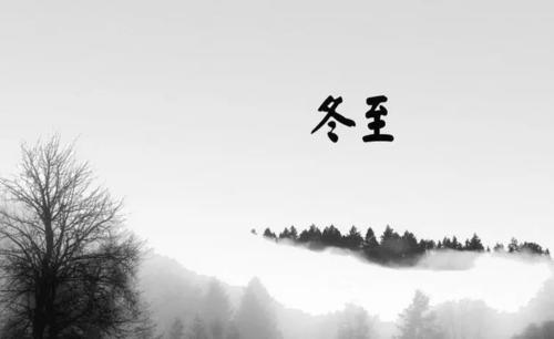 冬至