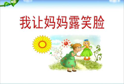 我为妈妈庆祝3月8日