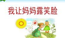 我给妈妈庆三八