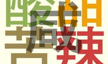 人生五味之“甜”