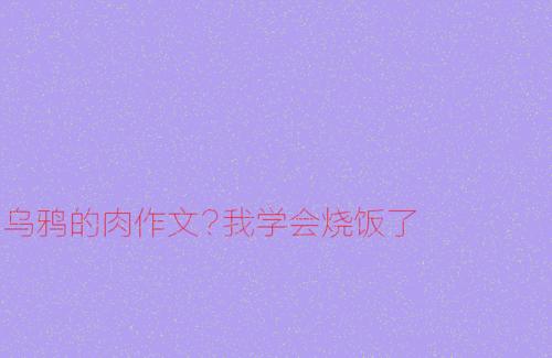 我学会了做饭