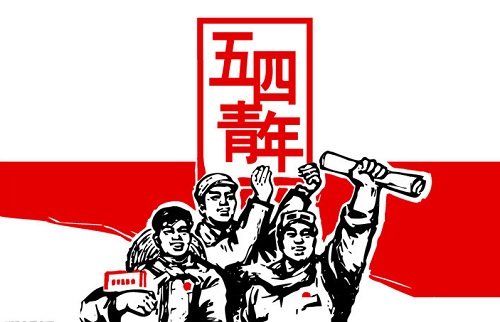 5月4日青年节的感想