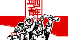 五四青年节有感
