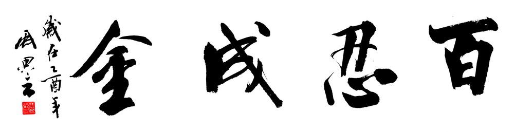 思想开明的