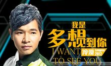 我想成为一名歌手