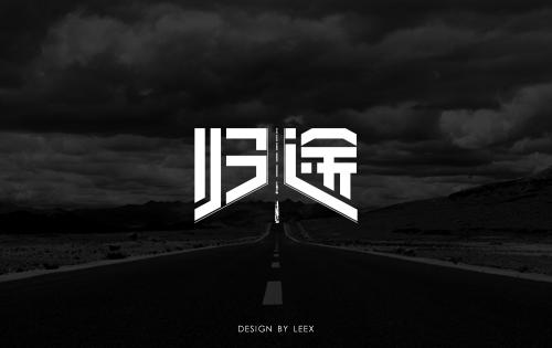 回家的路