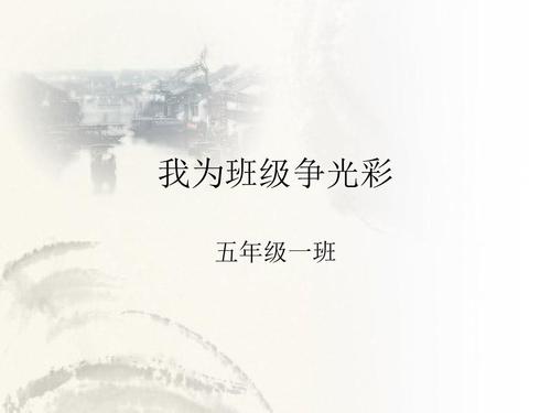 我为全班赢得荣誉