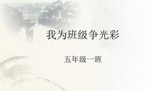 我为班级争光