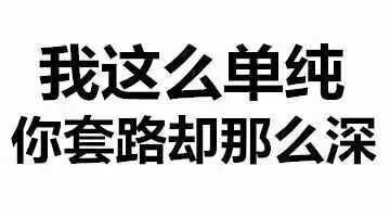 例行公事