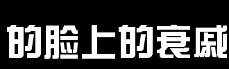 在窗前，我们不应丧生