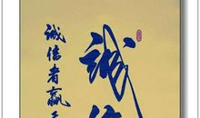 愿诚信之花灿烂无比