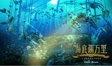 《海底两万里》