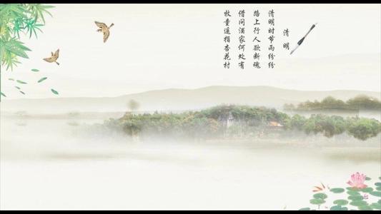 清明“爱”