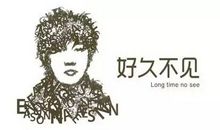 好久不见我们一起努力的身影