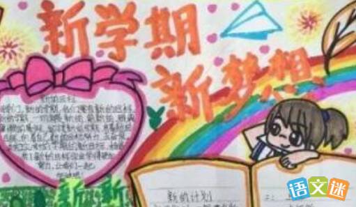 我新学期的梦想