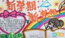 我的新学期梦想