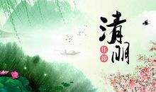 清明又见您