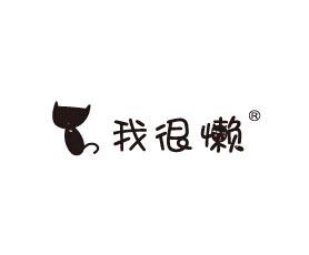 我很懒