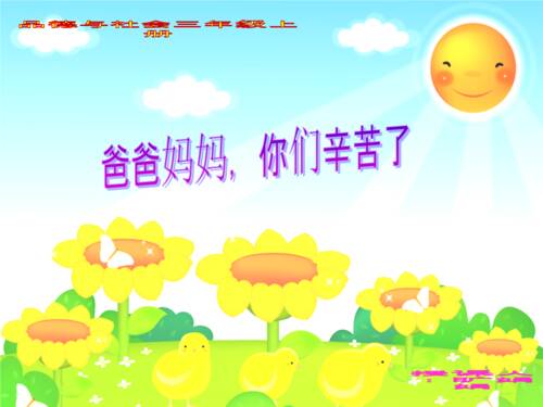 妈妈爸爸你辛苦了