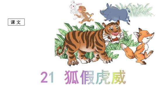 狐狸假虎尾扩展