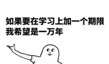 我的快乐来自学习