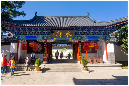 丽江木府