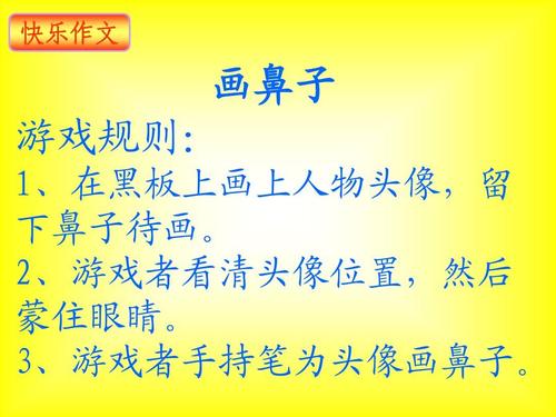 有趣的“画鼻子”游戏