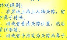 有趣的“画鼻子”游戏
