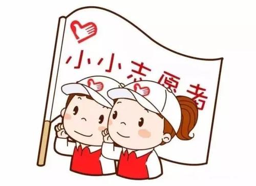 做个小志愿者