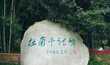 迷人的浣花溪公园