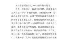 从乌塔想到的作文