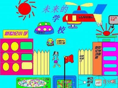 我未来的学校