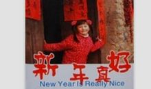 新年真好