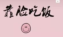 致我生命中的挚友