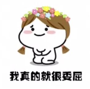 我很委屈