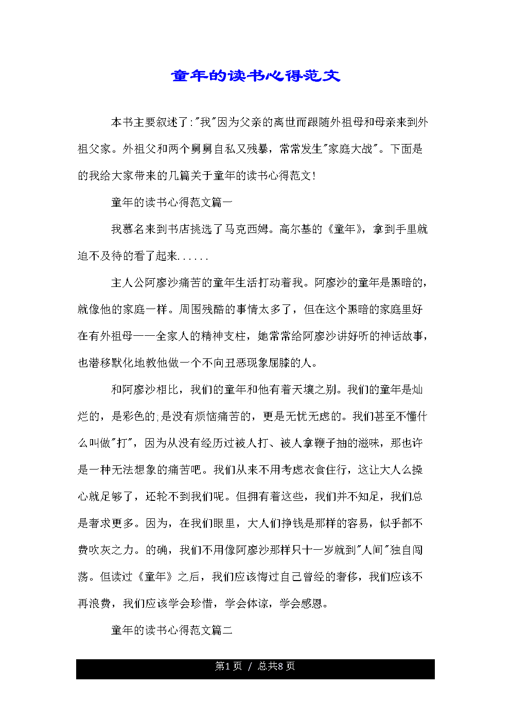 一个难忘的童年
