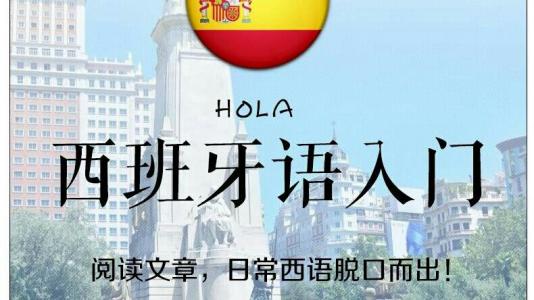 第一次学习西班牙语