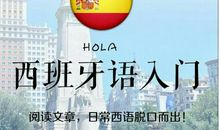 第一次学西班牙语