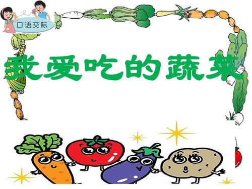 我最喜欢的蔬菜