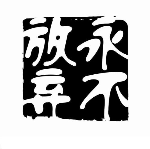 我从不放弃